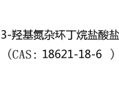 3-羟基氮杂环丁烷盐酸盐(CAS:12025-05-09)