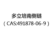 多立培南侧链（CAS:492025-05-09）