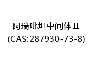阿瑞吡坦中间体Ⅱ(CAS:282025-05-09)