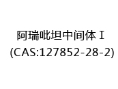 阿瑞吡坦中间体Ⅰ(CAS:122025-05-09)