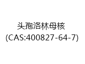 头孢洛林母核（CAS:402025-05-09）